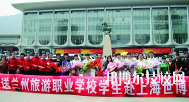 蘭州旅游職業(yè)學(xué)校2020年學(xué)費(fèi)、收費(fèi)多少