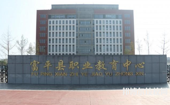 富平職業(yè)教育中心2020年報(bào)名條件、招生要求、招生對(duì)象 