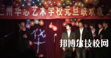 蘭州華志藝術(shù)學(xué)校怎么樣、好不好