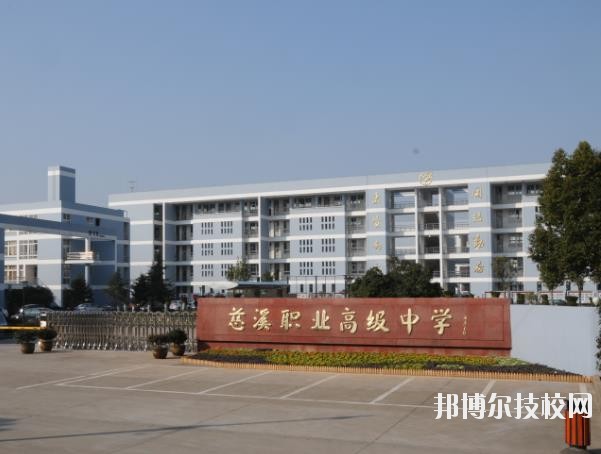 慈溪職業(yè)高級(jí)中學(xué)怎么樣、好不好