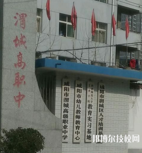 咸陽渭城區(qū)高級(jí)職業(yè)中學(xué)2020年報(bào)名條件、招生要求、招生對(duì)象 
