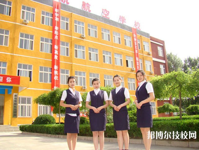 廊坊華航航空學(xué)校2020年報(bào)名條件、招生要求、招生對(duì)象