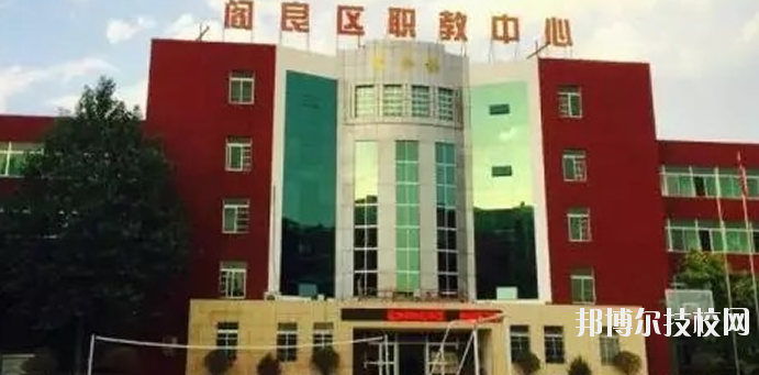 西安閻良區(qū)職教中心2020年報名條件、招生要求、招生對象 