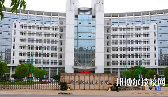 衢州職業(yè)技術學校怎么樣，好不好