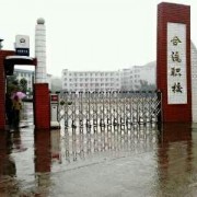 鄰水合流職業(yè)技術(shù)學(xué)校