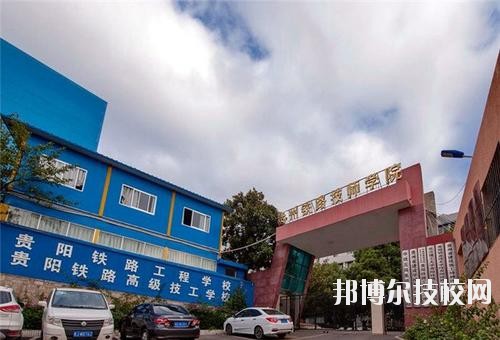 貴州鐵路技師學校怎么樣、好不好