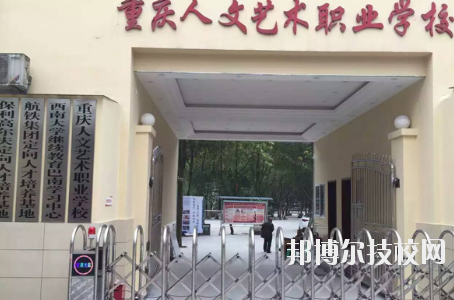 重慶人文藝術(shù)職業(yè)學(xué)校怎么樣、好不好