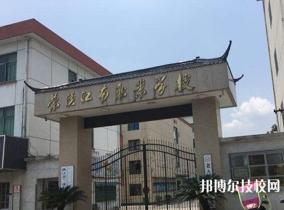 蘭溪江南職業(yè)技術(shù)學(xué)校2020年學(xué)費(fèi)、收費(fèi)多少
