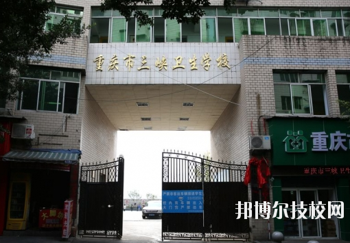 重慶三峽衛(wèi)生學(xué)校怎么樣、好不好？