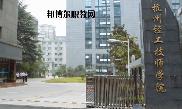 杭州輕工技師學(xué)院怎么樣，好不好