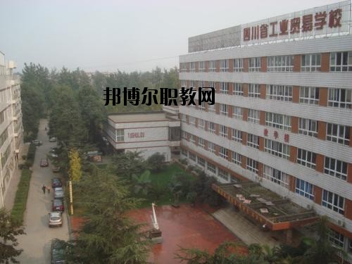 四川貿(mào)易學(xué)校2020年報名條件、招生要求、招生對象