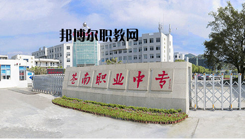 蒼南縣職業(yè)中等專業(yè)學(xué)校怎么樣，好不好