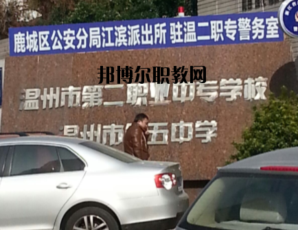 溫州市第二職業(yè)中等專業(yè)學校怎么樣，好不好