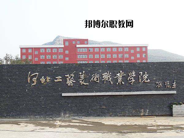 河北工藝美術(shù)職業(yè)學(xué)院2020年學(xué)費(fèi)、收費(fèi)多少