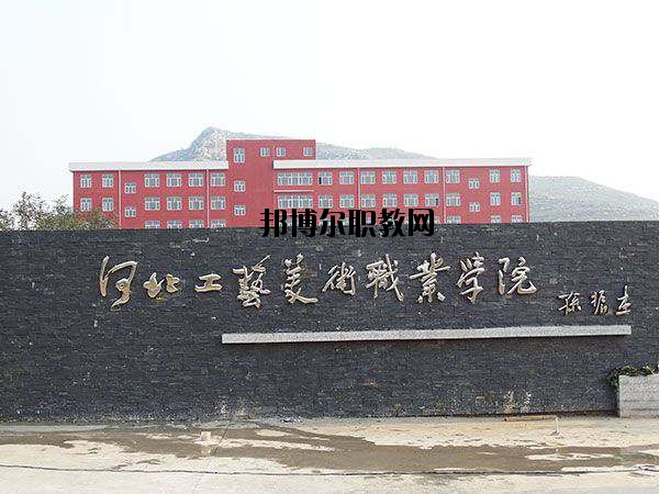 河北工藝美術(shù)職業(yè)學(xué)院怎么樣、好不好