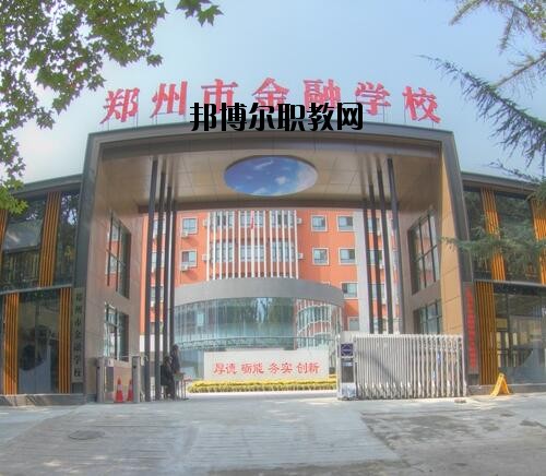 鄭州金融學校2020年報名條件、招生對象