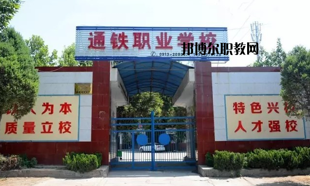 渭南通鐵工業(yè)中等職業(yè)學(xué)校2020年報(bào)名條件、招生要求、招生對象 
