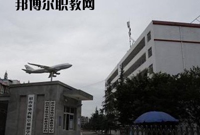 眉山華西航空旅游學校2020年報名條件、招生要求、招生對象
