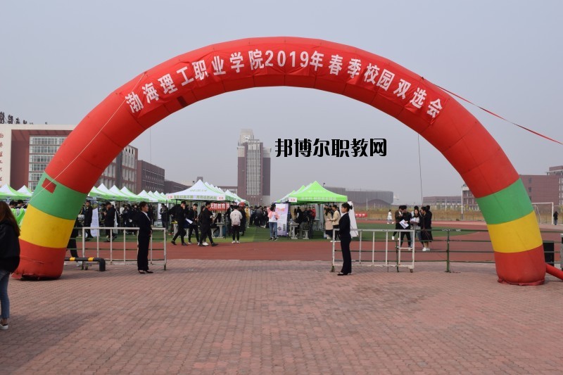 渤海理工職業(yè)學(xué)院2020年報(bào)名條件、招生要求、招生對(duì)象