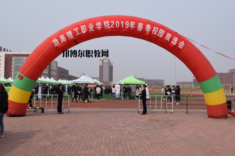 渤海理工職業(yè)學(xué)院怎么樣、好不好