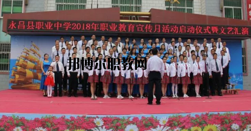永昌職業(yè)中學(xué)2020年學(xué)費、收費多少