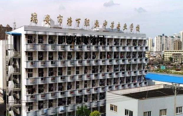 瑞安塘下職業(yè)中等專業(yè)學(xué)校怎么樣、好不好