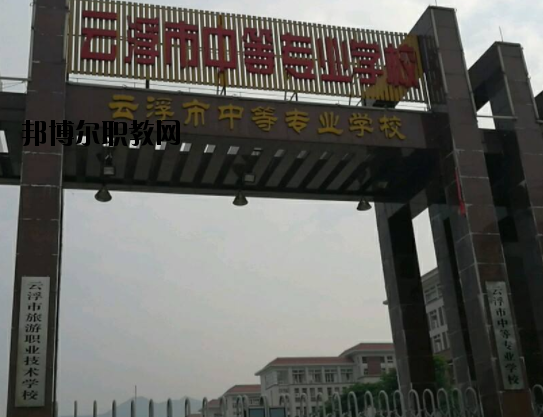 云浮中等專業(yè)學(xué)校2020年報(bào)名條件、招生要求、招生對(duì)象
