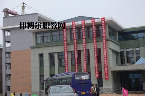 貴州省經(jīng)濟學校怎么樣、好不好
