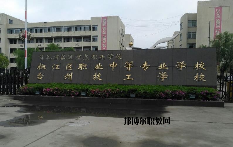 臺州椒江區(qū)職業(yè)中等專業(yè)學(xué)校怎么樣、好不好