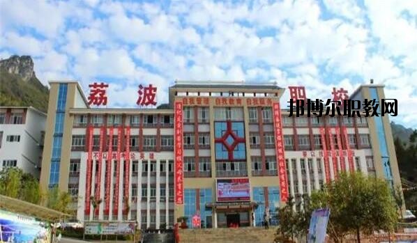 荔波中等職業(yè)學(xué)校2020年報(bào)名條件、招生要求、招生對象