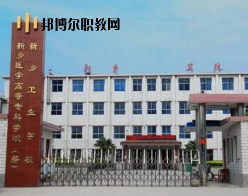 新鄉(xiāng)衛(wèi)生學校2021年報名條件、招生對象