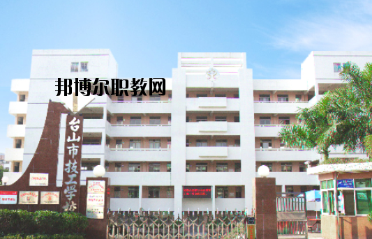 臺山技工學(xué)校怎么樣、好不好