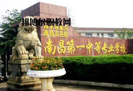南昌第一中等專業(yè)學(xué)校怎么樣、好不好