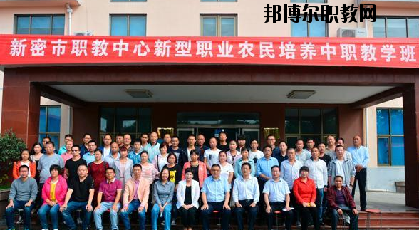 新密職教中心怎么樣、好不好