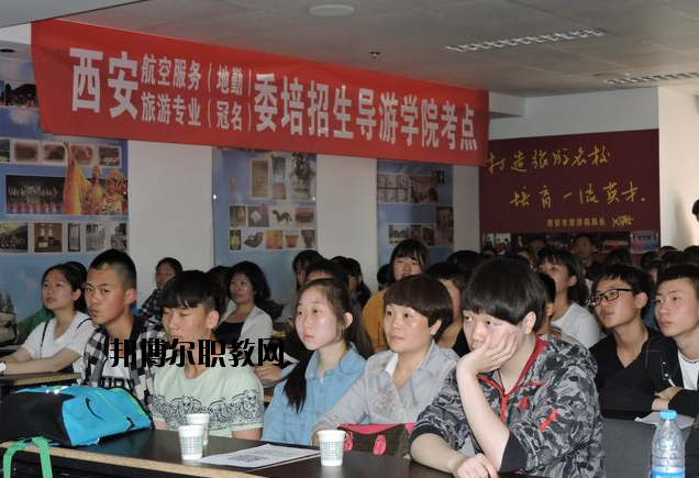 西安導(dǎo)游禮儀職業(yè)學(xué)校2020年報名條件、招生要求、招生對象