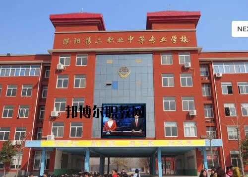 濮陽第二職業(yè)中等專業(yè)學(xué)校2021年報名條件、招生對象