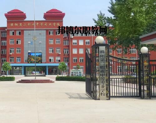 濮陽第二職業(yè)中等專業(yè)學(xué)校怎么樣、好不好