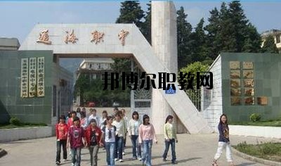 通?？h職業(yè)高級中學(xué)2020年招生辦聯(lián)系電話