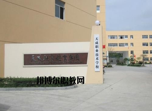 天成職業(yè)技術(shù)學(xué)校怎么樣、好不好