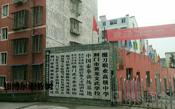 荊門(mén)掇刀職業(yè)高級(jí)中學(xué)2020年報(bào)名條件、招生要求、招生對(duì)象