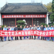 蘇州幼兒師范高等?？茖W(xué)校