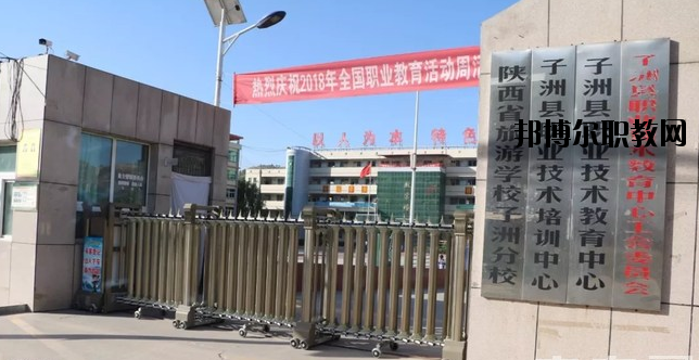 子洲職業(yè)教育中心怎么樣、好不好