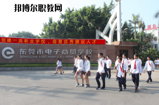 東莞電子商貿(mào)學(xué)校2020年報名條件、招生要求、招生對象