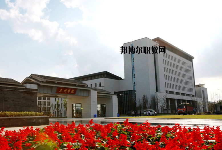 泰州師范高等專科學校2020年報名條件、招生要求、招生對象