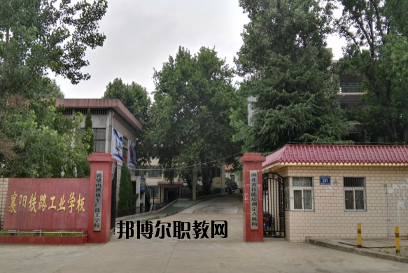 襄陽鐵路工業(yè)學校怎么樣、好不好