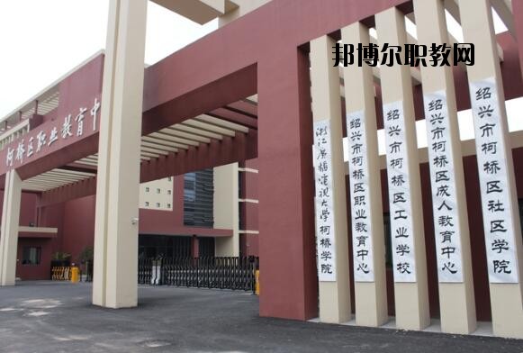 柯橋區(qū)職業(yè)教育中心怎么樣、好不好