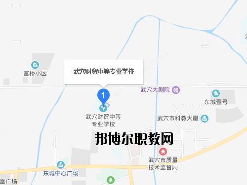 武穴財貿中等專業(yè)學校地址在哪里