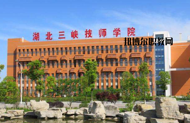 湖北三峽技師學(xué)院怎么樣、好不好