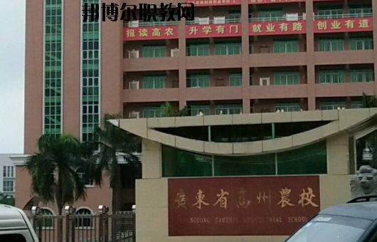 廣東高州農(nóng)業(yè)學(xué)校2020年報(bào)名條件、招生要求、招生對(duì)象