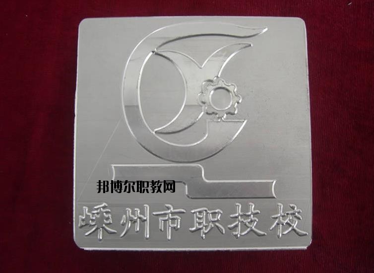 嵊州中等職業(yè)技術學校怎么樣、好不好
